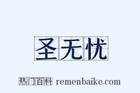 圣无忧是什么意思的图片